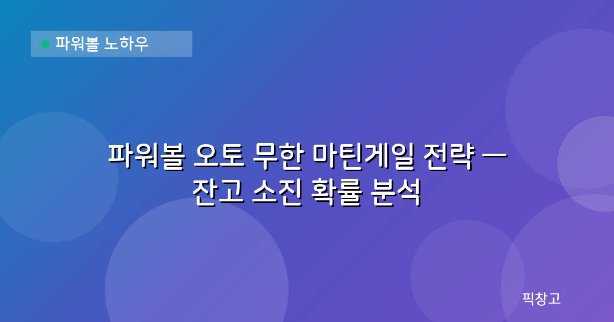 파워볼 노하우 — 파워볼 오토 무한 마틴게일 전략 — 잔고 소진 확률 분석