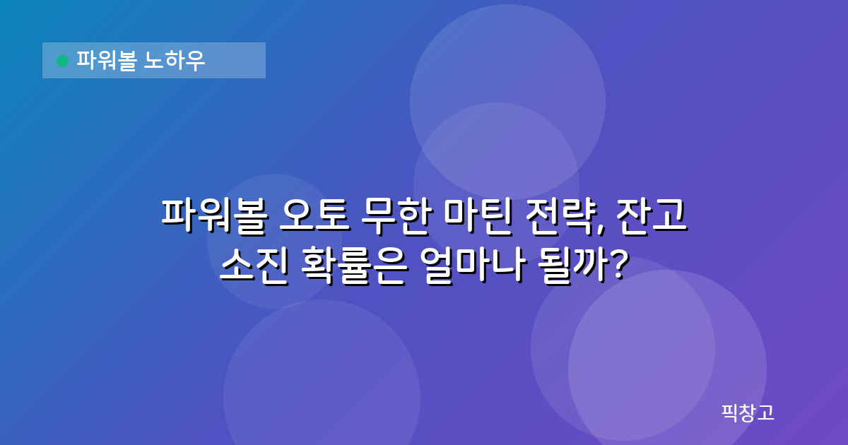 파워볼 노하우 — 파워볼 오토 무한 마틴 전략, 잔고 소진 확률은 얼마나 될까?