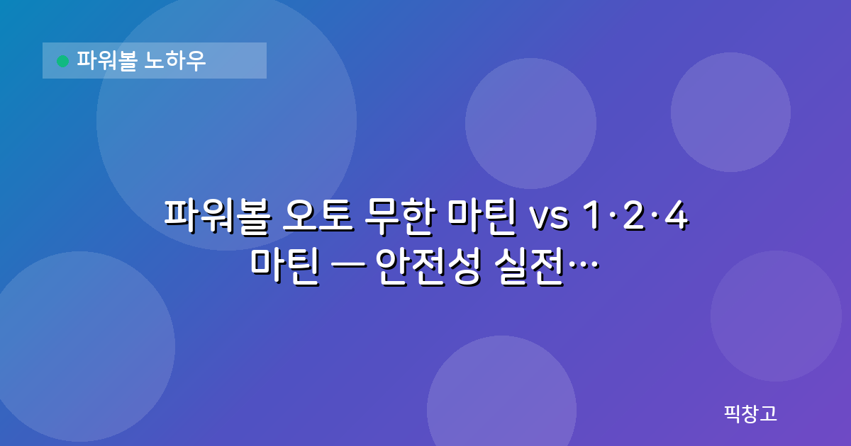파워볼 노하우 — 파워볼 오토 무한 마틴 vs 1·2·4 마틴 — 안전성 실전 비교