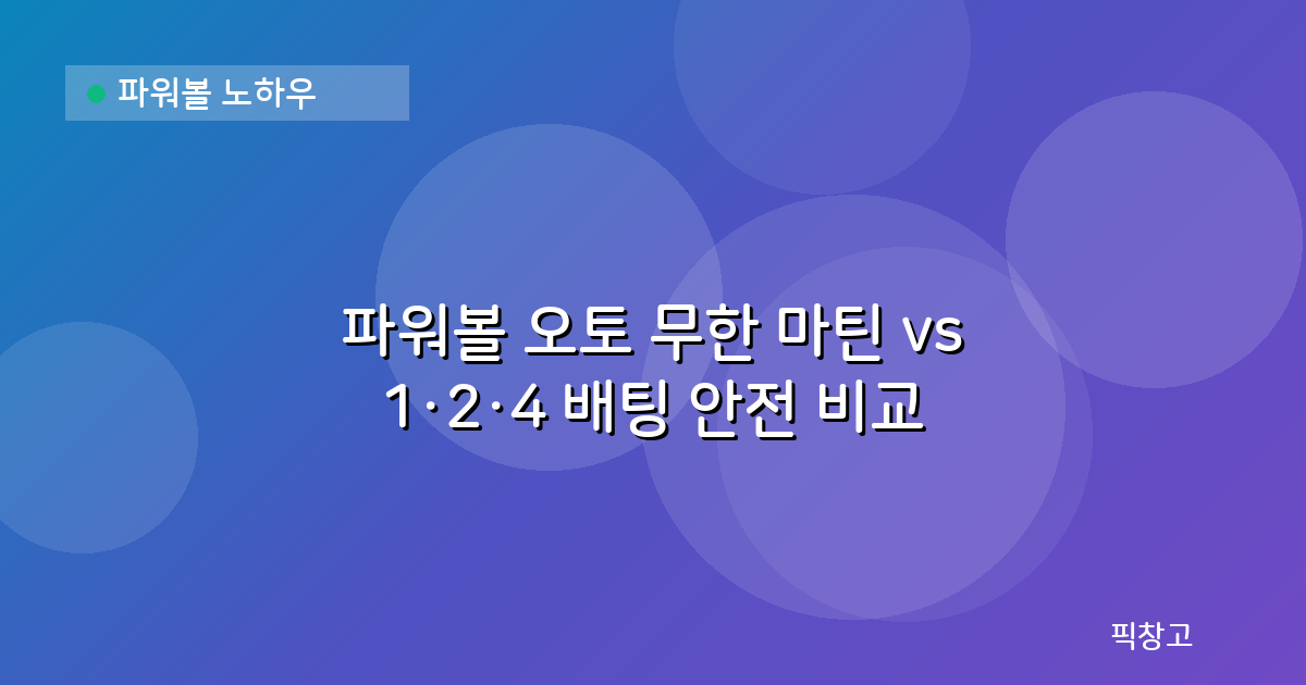 파워볼 노하우 — 파워볼 오토 무한 마틴 vs 1·2·4 배팅 안전 비교
