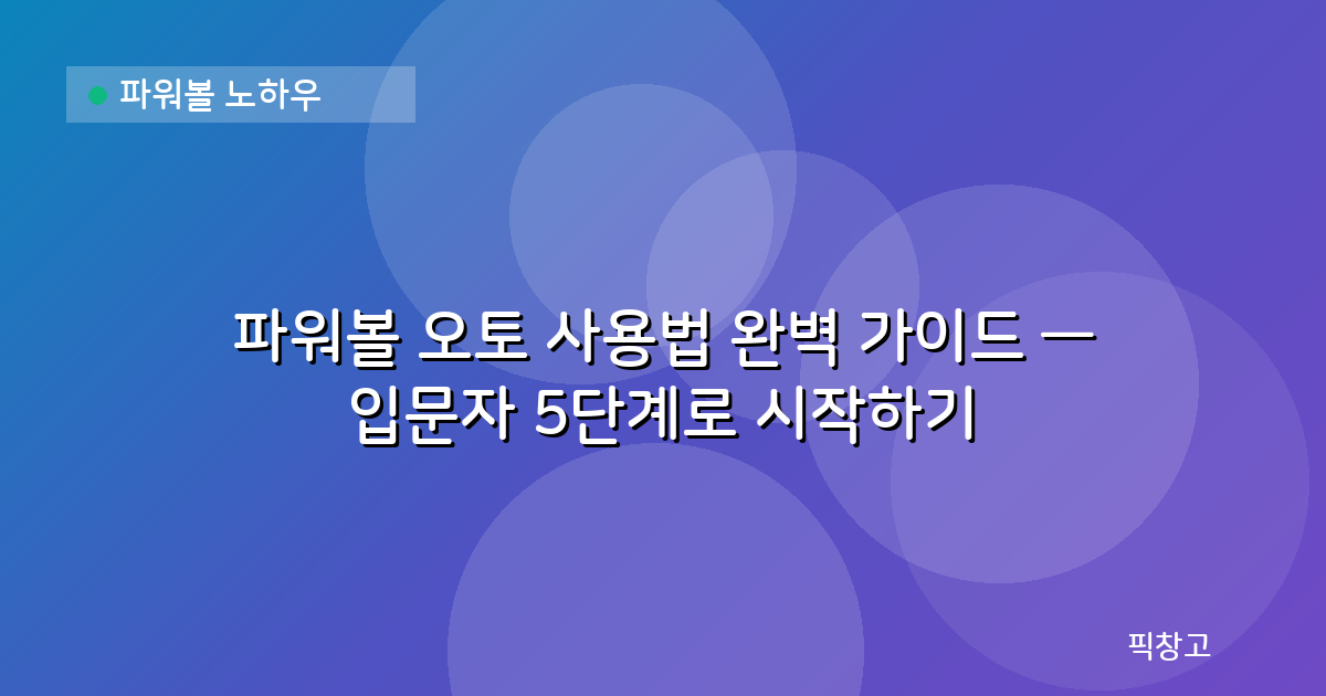 파워볼 노하우 — 파워볼 오토 사용법 완벽 가이드 — 입문자 5단계로 시작하기