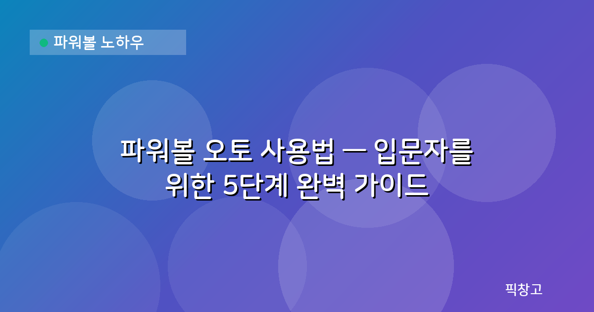 파워볼 노하우 — 파워볼 오토 사용법 — 입문자를 위한 5단계 완벽 가이드