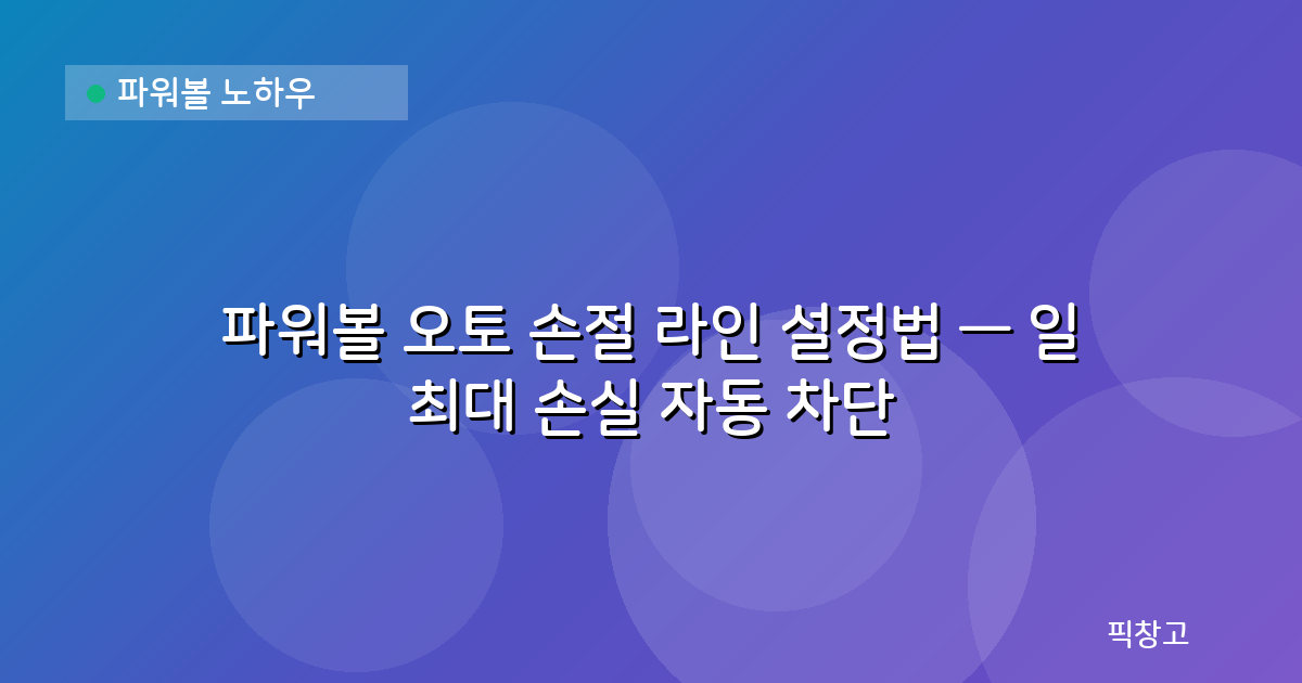 파워볼 노하우 — 파워볼 오토 손절 라인 설정법 — 일 최대 손실 자동 차단