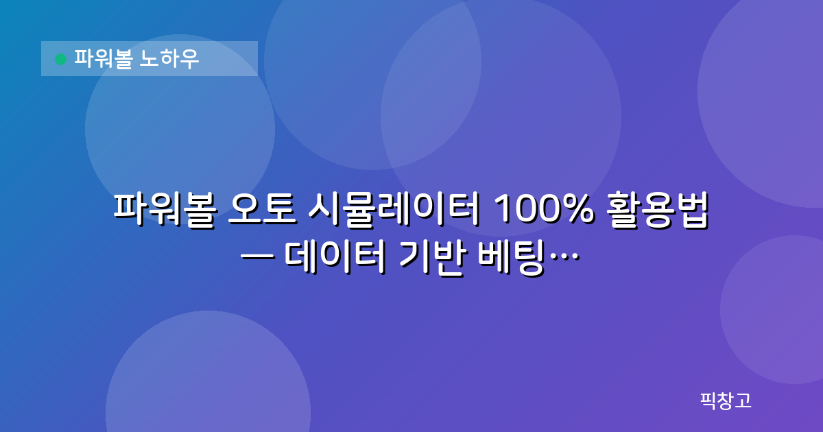파워볼 노하우 — 파워볼 오토 시뮬레이터 100% 활용법 — 데이터 기반 베팅 전략
