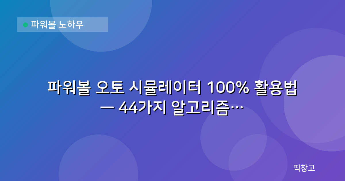 파워볼 노하우 — 파워볼 오토 시뮬레이터 100% 활용법 — 44가지 알고리즘 백테스트 완벽 가이드