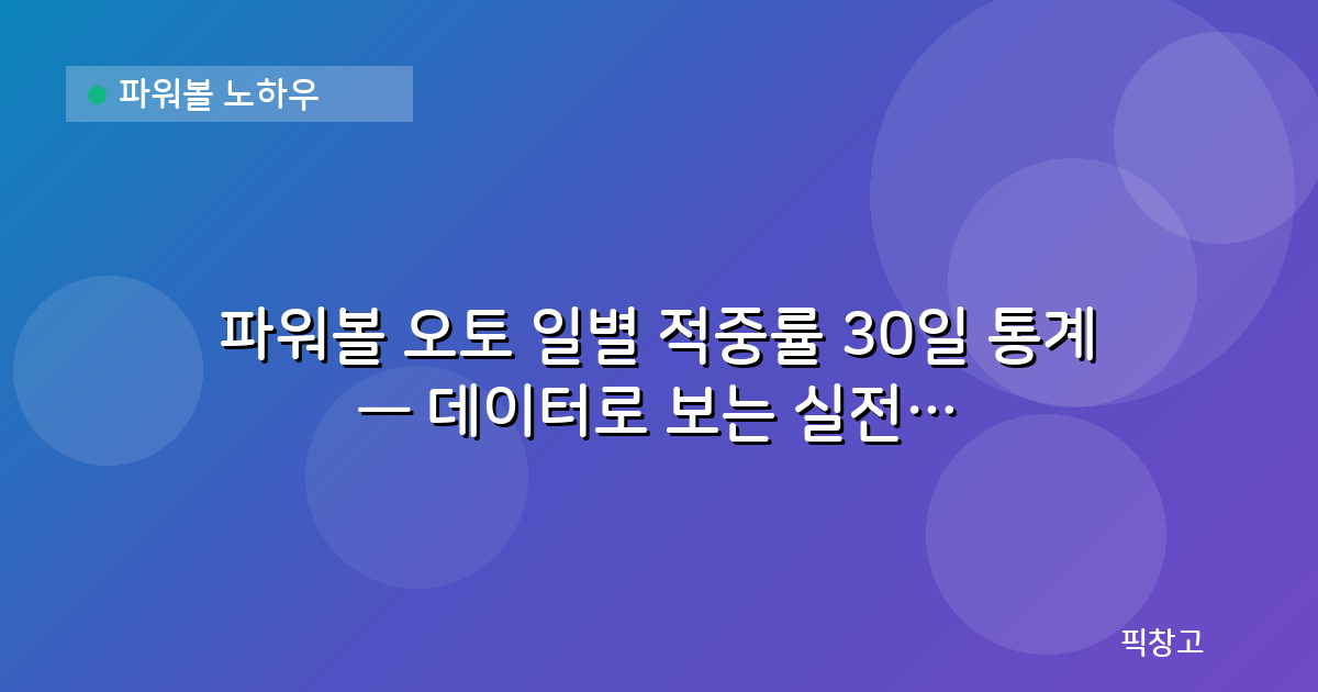 파워볼 노하우 — 파워볼 오토 일별 적중률 30일 통계 — 데이터로 보는 실전 분석