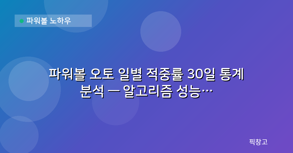 파워볼 노하우 — 파워볼 오토 일별 적중률 30일 통계 분석 — 알고리즘 성능 리포트