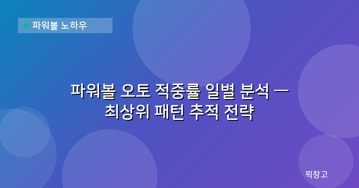 파워볼 노하우 — 파워볼 오토 적중률 일별 분석 — 최상위 패턴 추적 전략