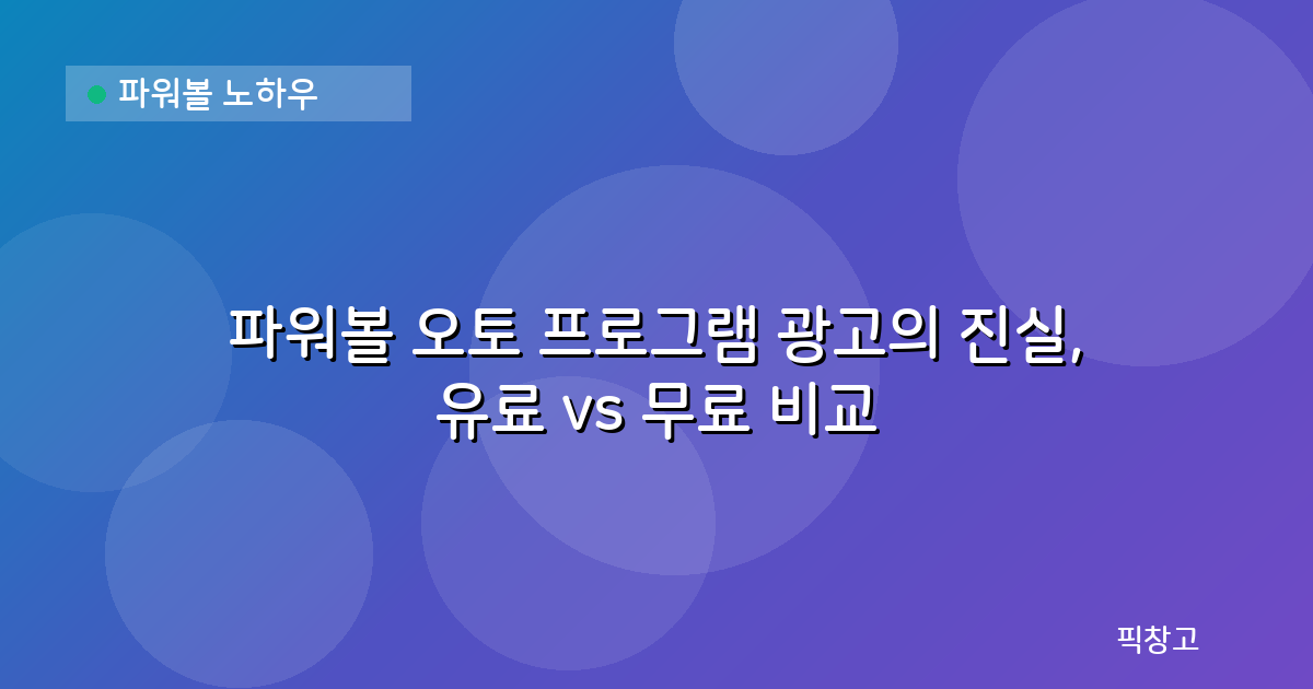 파워볼 노하우 — 파워볼 오토 프로그램 광고의 진실, 유료 vs 무료 비교