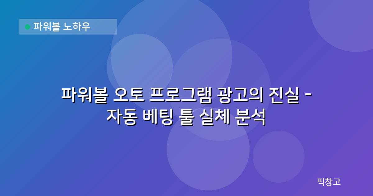 파워볼 노하우 — 파워볼 오토 프로그램 광고의 진실 - 자동 베팅 툴 실체 분석