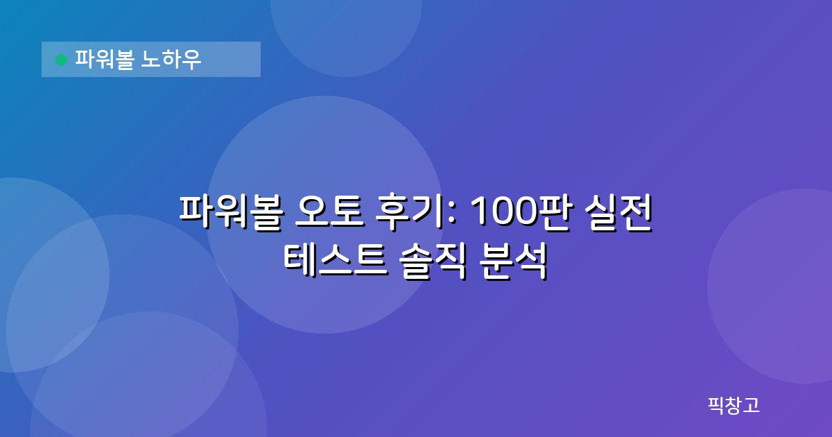 파워볼 노하우 — 파워볼 오토 후기: 100판 실전 테스트 솔직 분석