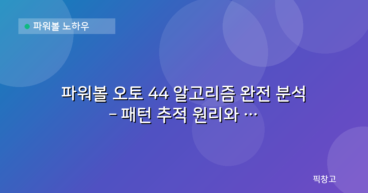 파워볼 노하우 — 파워볼 오토 44 알고리즘 완전 분석 – 패턴 추적 원리와 실전 활용법
