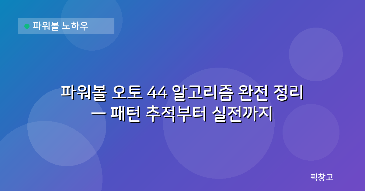 파워볼 노하우 — 파워볼 오토 44 알고리즘 완전 정리 — 패턴 추적부터 실전까지