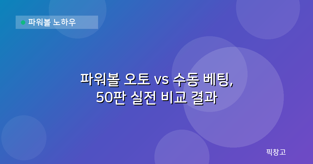 파워볼 노하우 — 파워볼 오토 vs 수동 베팅, 50판 실전 비교 결과