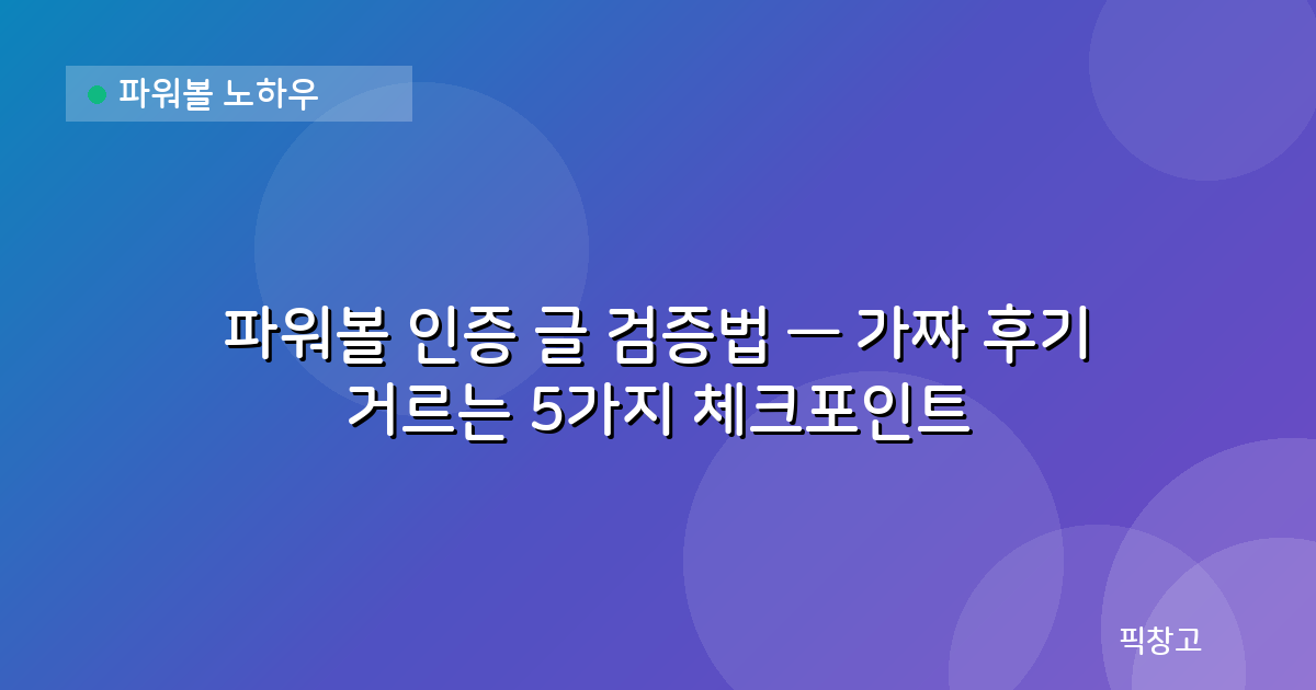 파워볼 노하우 — 파워볼 인증 글 검증법 — 가짜 후기 거르는 5가지 체크포인트