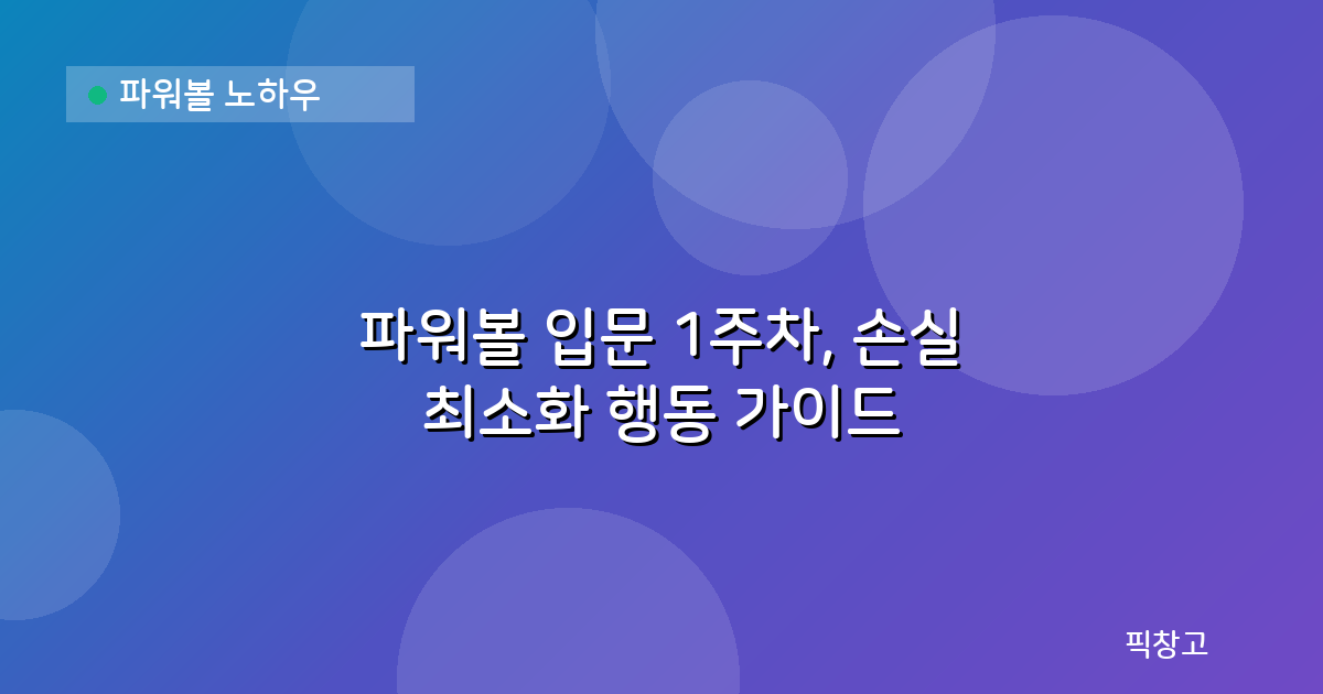 파워볼 노하우 — 파워볼 입문 1주차, 손실 최소화 행동 가이드