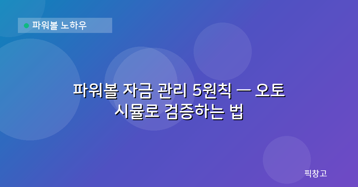 파워볼 노하우 — 파워볼 자금 관리 5원칙 — 오토 시뮬로 검증하는 법