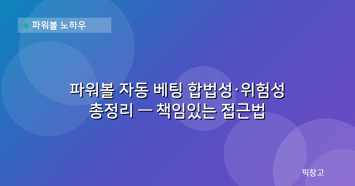 파워볼 노하우 — 파워볼 자동 베팅 합법성·위험성 총정리 — 책임있는 접근법
