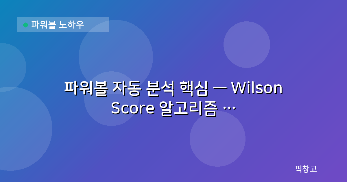 파워볼 노하우 — 파워볼 자동 분석 핵심 — Wilson Score 알고리즘 원리와 실전 활용법
