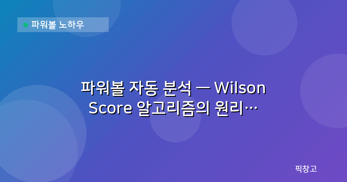 파워볼 노하우 — 파워볼 자동 분석 — Wilson Score 알고리즘의 원리와 활용법