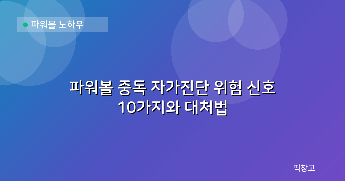 파워볼 노하우 — 파워볼 중독 자가진단 위험 신호 10가지와 대처법