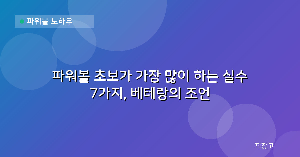 파워볼 노하우 — 파워볼 초보가 가장 많이 하는 실수 7가지, 베테랑의 조언