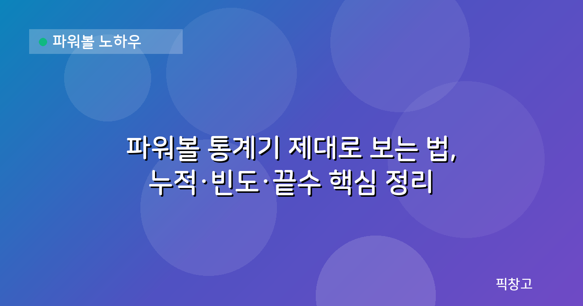 파워볼 노하우 — 파워볼 통계기 제대로 보는 법, 누적·빈도·끝수 핵심 정리