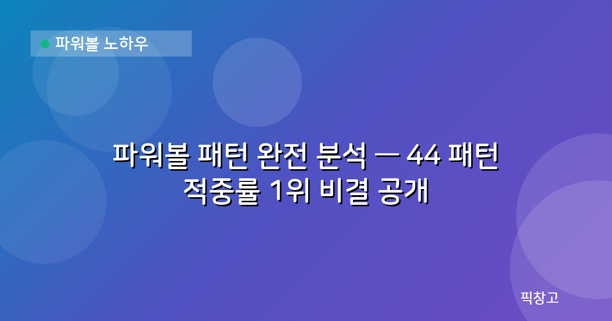 파워볼 노하우 — 파워볼 패턴 완전 분석 — 44 패턴 적중률 1위 비결 공개