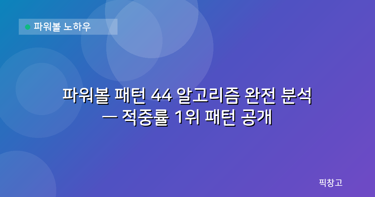 파워볼 노하우 — 파워볼 패턴 44 알고리즘 완전 분석 — 적중률 1위 패턴 공개