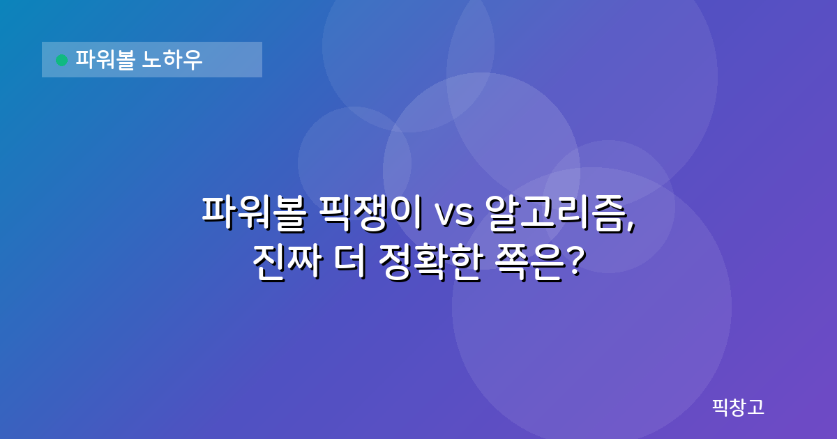 파워볼 노하우 — 파워볼 픽쟁이 vs 알고리즘, 진짜 더 정확한 쪽은?