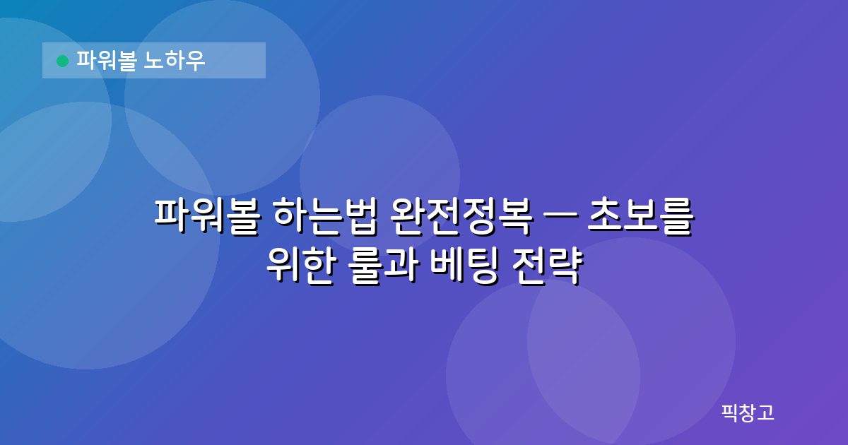파워볼 노하우 — 파워볼 하는법 완전정복 — 초보를 위한 룰과 베팅 전략