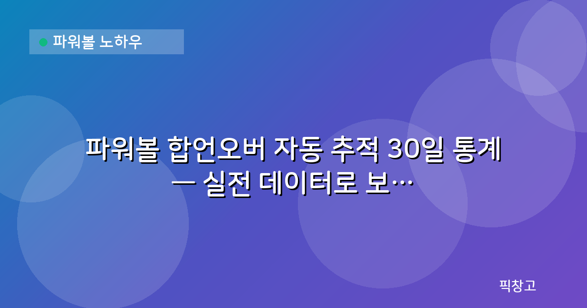 파워볼 노하우 — 파워볼 합언오버 자동 추적 30일 통계 — 실전 데이터로 보는 패턴