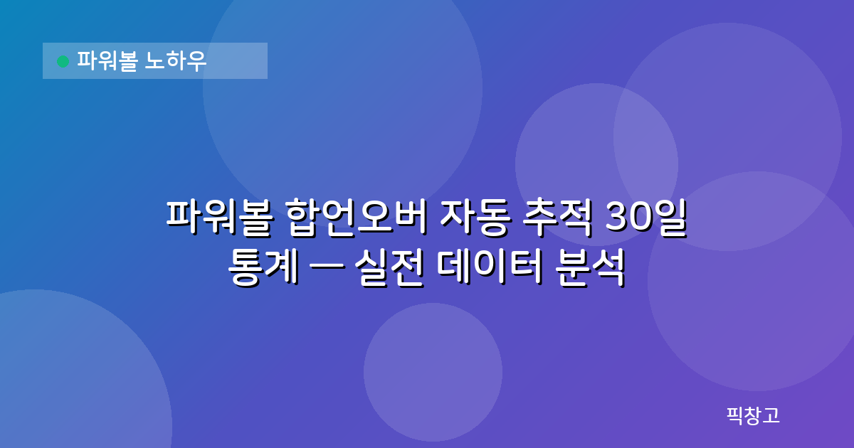 파워볼 노하우 — 파워볼 합언오버 자동 추적 30일 통계 — 실전 데이터 분석