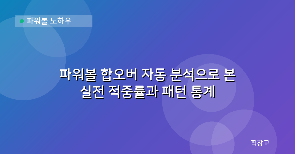 파워볼 노하우 — 파워볼 합오버 자동 분석으로 본 실전 적중률과 패턴 통계