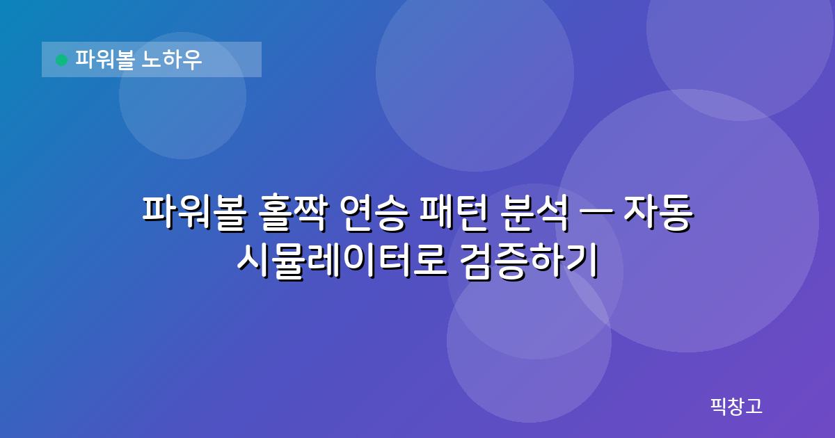 파워볼 노하우 — 파워볼 홀짝 연승 패턴 분석 — 자동 시뮬레이터로 검증하기