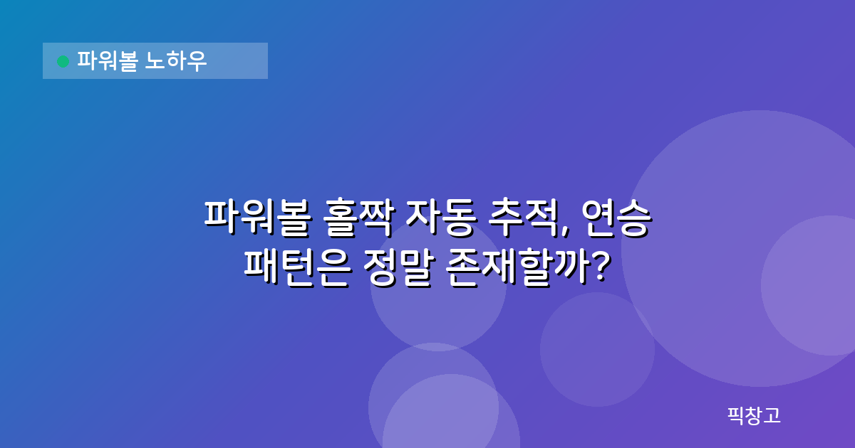 파워볼 노하우 — 파워볼 홀짝 자동 추적, 연승 패턴은 정말 존재할까?