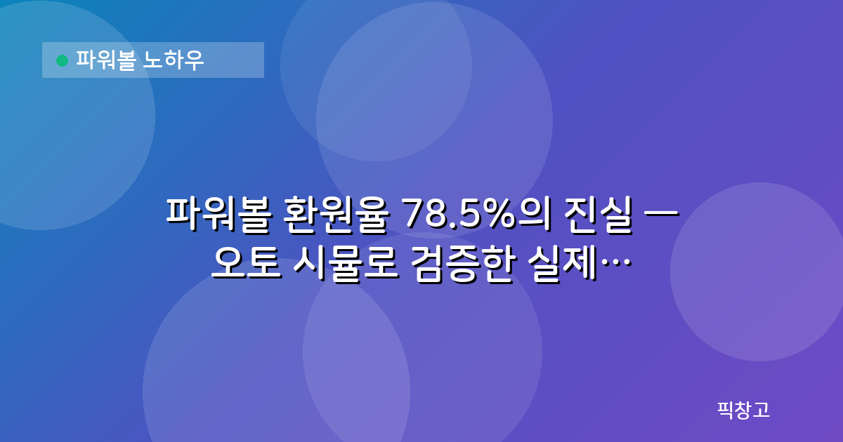 파워볼 노하우 — 파워볼 환원율 78.5%의 진실 — 오토 시뮬로 검증한 실제 수익률