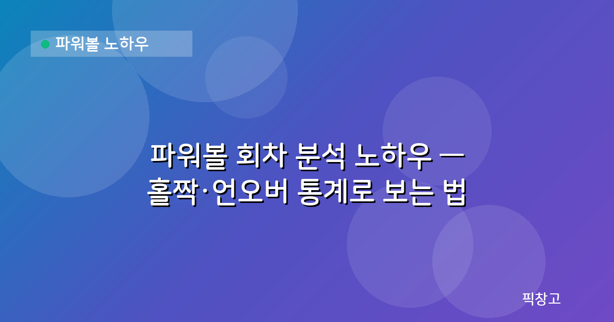 파워볼 노하우 — 파워볼 회차 분석 노하우 — 홀짝·언오버 통계로 보는 법