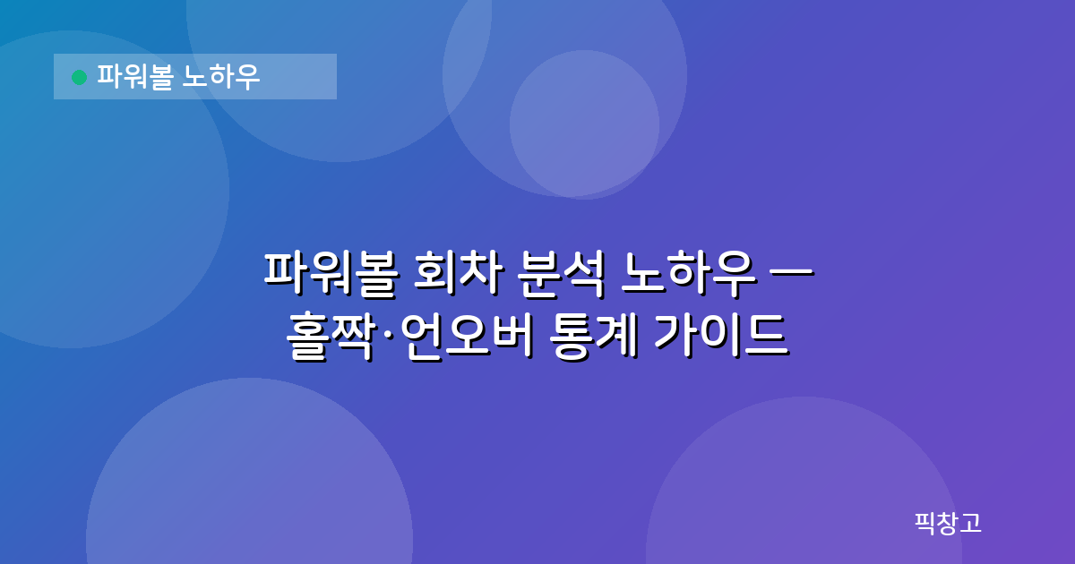파워볼 노하우 — 파워볼 회차 분석 노하우 — 홀짝·언오버 통계 가이드