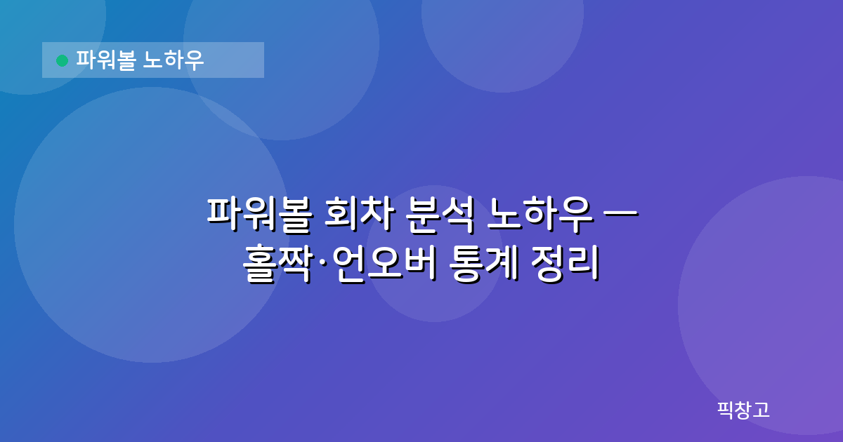 파워볼 노하우 — 파워볼 회차 분석 노하우 — 홀짝·언오버 통계 정리