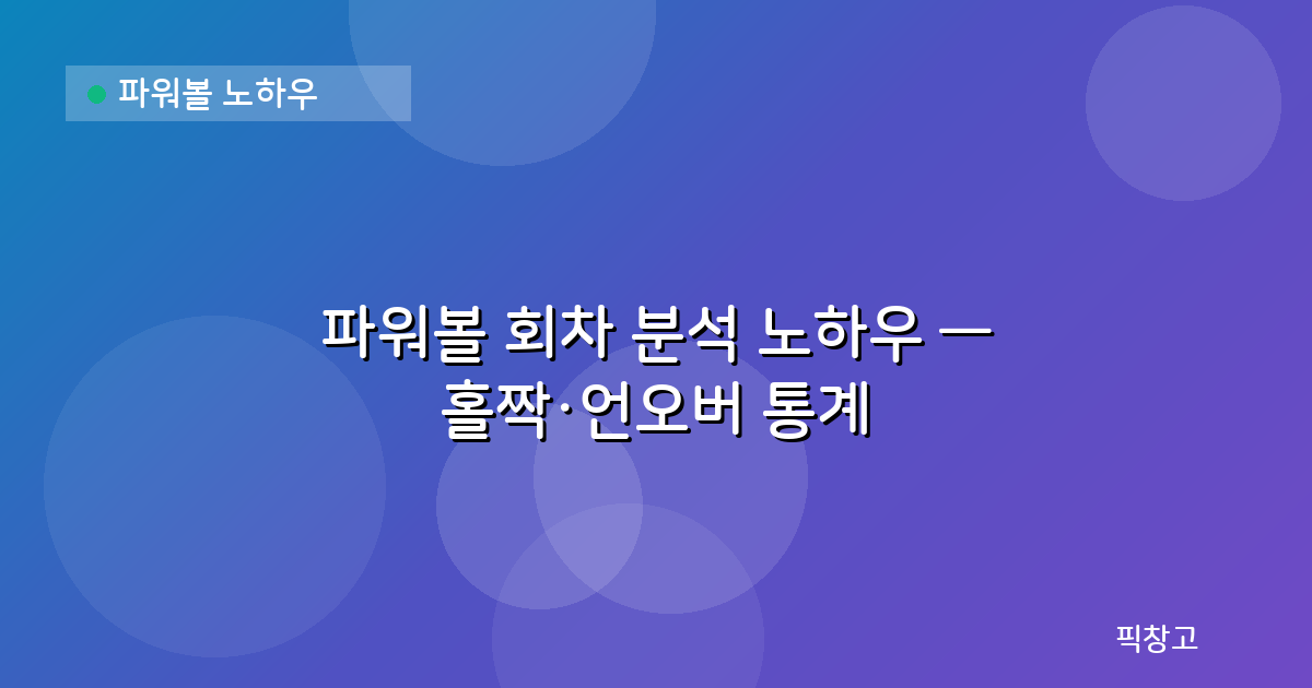 파워볼 노하우 — 파워볼 회차 분석 노하우 — 홀짝·언오버 통계