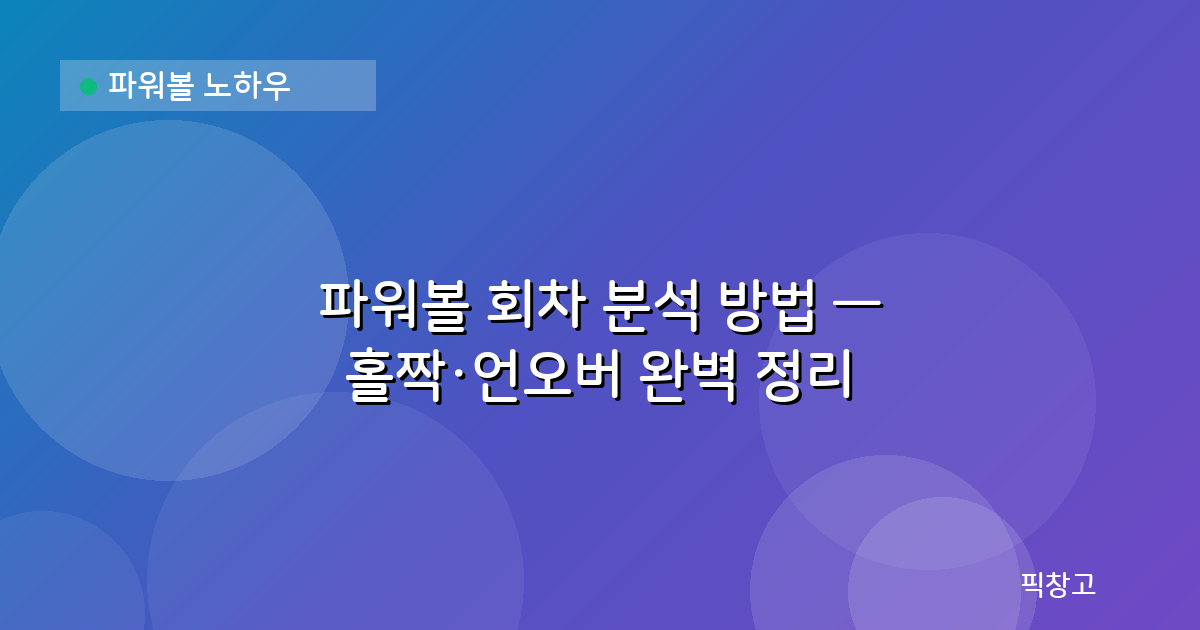 파워볼 노하우 — 파워볼 회차 분석 방법 — 홀짝·언오버 완벽 정리