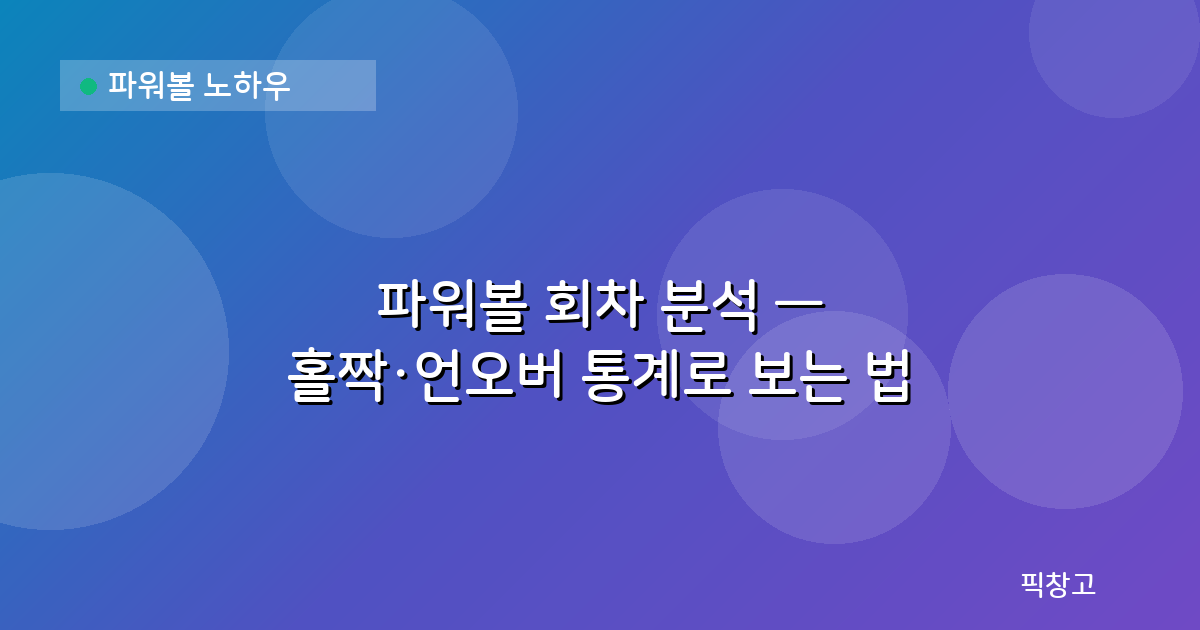 파워볼 노하우 — 파워볼 회차 분석 — 홀짝·언오버 통계로 보는 법