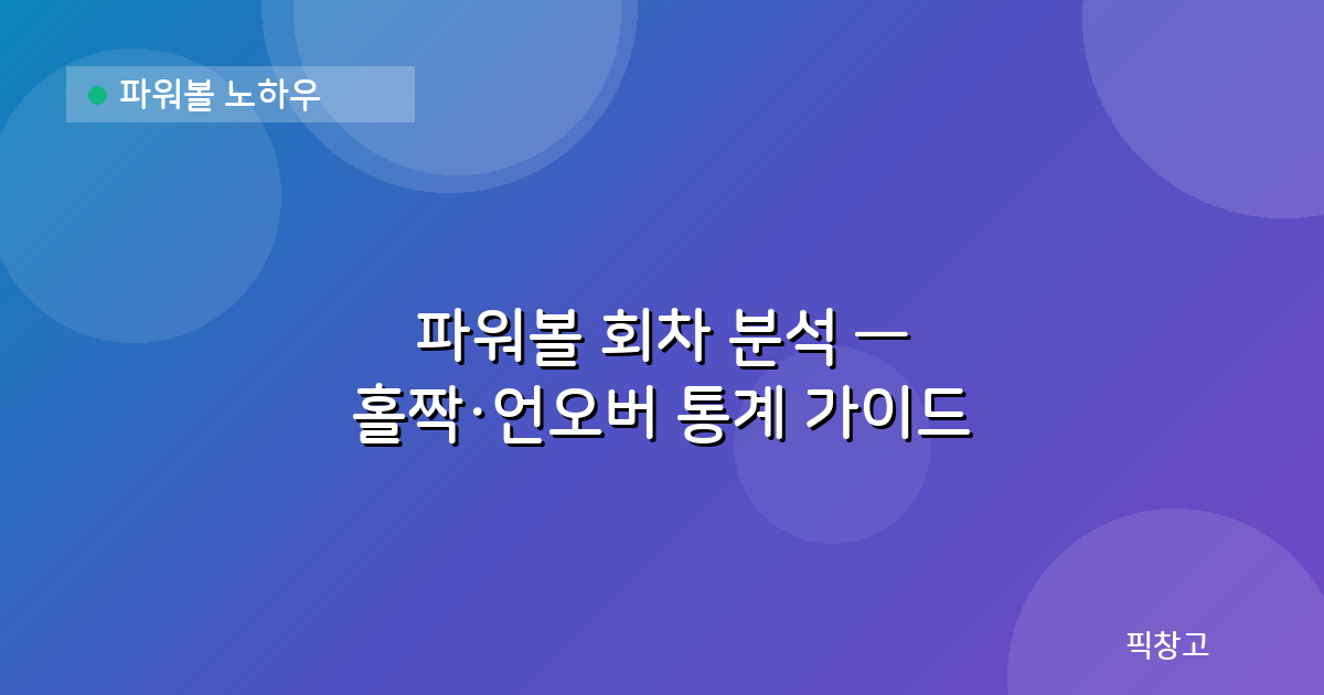 파워볼 노하우 — 파워볼 회차 분석 — 홀짝·언오버 통계 가이드