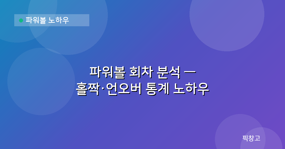파워볼 노하우 — 파워볼 회차 분석 — 홀짝·언오버 통계 노하우