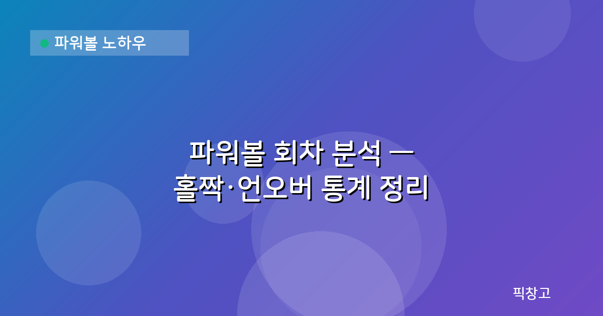 파워볼 노하우 — 파워볼 회차 분석 — 홀짝·언오버 통계 정리