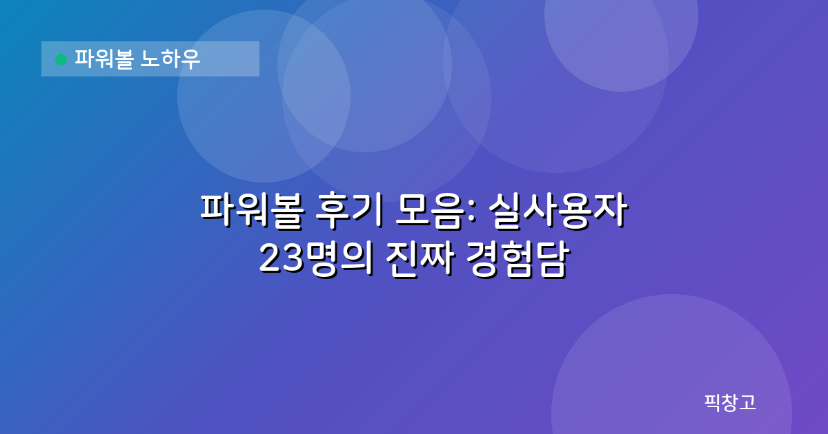 파워볼 노하우 — 파워볼 후기 모음: 실사용자 23명의 진짜 경험담