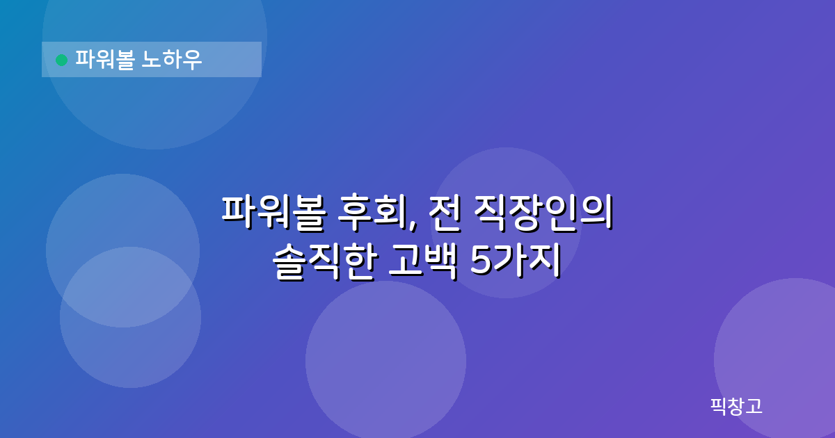 파워볼 노하우 — 파워볼 후회, 전 직장인의 솔직한 고백 5가지