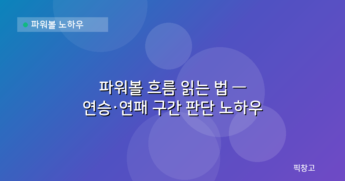 파워볼 노하우 — 파워볼 흐름 읽는 법 — 연승·연패 구간 판단 노하우
