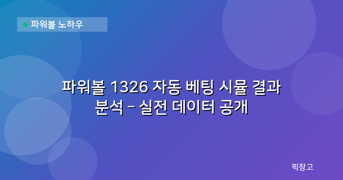 파워볼 노하우 — 파워볼 1326 자동 베팅 시뮬 결과 분석 – 실전 데이터 공개